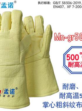 孟诺500度隔热手套耐高温500-600度防烫手套Mn-gr500-1高温搬运