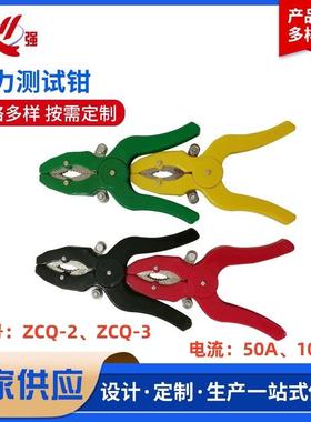 30A50A100A200A电力测试钳ZCQ系列CSQ系列接触电阻高压试验测试夹