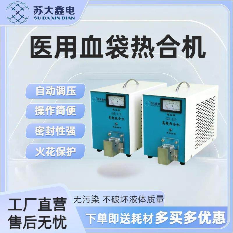 PVC管封口机便捷式血袋胶管热合机GZR-IIA高频血液胶管热合仪器
