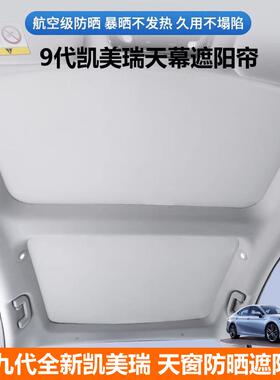适用2024款九代凯美瑞天窗遮阳帘遮光隔热挡板9代camry天幕防晒帘