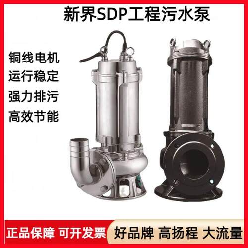新界SDP40/50/80系列潜污泵立式工程污水泵大流量220/380V排泥泵