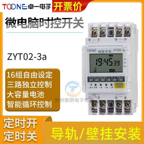 卓一ZYT02-3A三3路电源时间控制器微电脑时控开关定时器220V多组