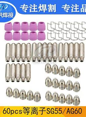 60PCS等离子割枪AG60/SG55切割耗材零套件电极喷嘴保护罩60件套