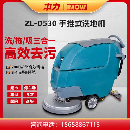 中力IMOW工业洗地机商用工厂车间仓库物业商场手推式吸地拖地机手