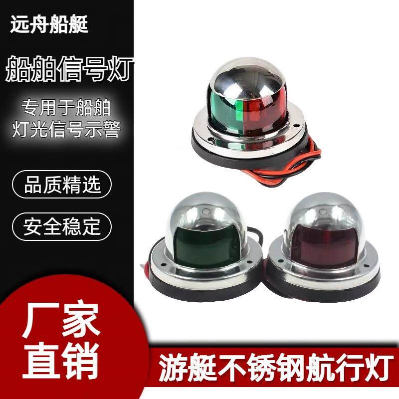 LED船用不锈钢红绿信号灯游艇舷灯小艇安全指示灯专用配件轮船