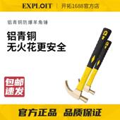 EXPLOIT 开拓防爆羊角锤防爆认证工具无火花榔头铝青铜起钉手锤