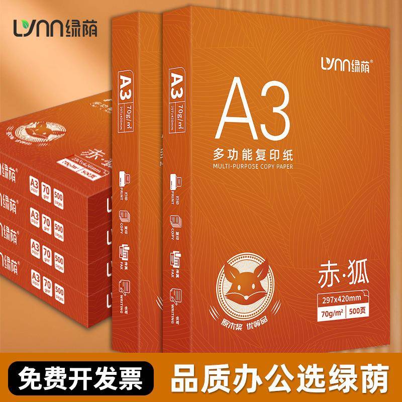 绿荫a3打印纸绘画纸打印试券专用打印纸整箱a3纸专用手抄报厚