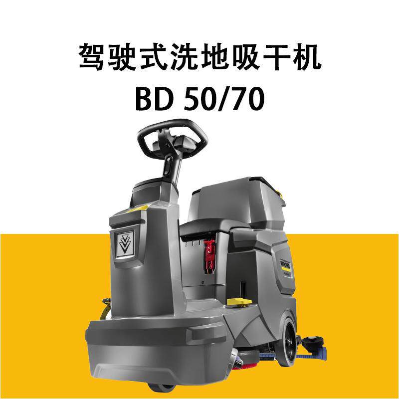 KARCHER德国卡赫驾驶式洗地机BD50/70工商业专用洗地吸干机擦地机