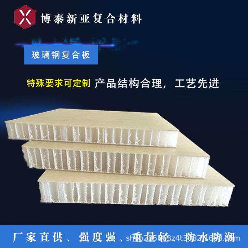 玻璃钢复合板高强度玻璃纤维 车厢房车房屋地板防潮蜂窝板