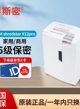 赫斯密(HSM)shredstarX12Pro小型家用和办公碎纸机德国5级保密