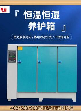 90B型养护箱混凝土试块养护箱水泥标准养护箱混凝土标准养护箱