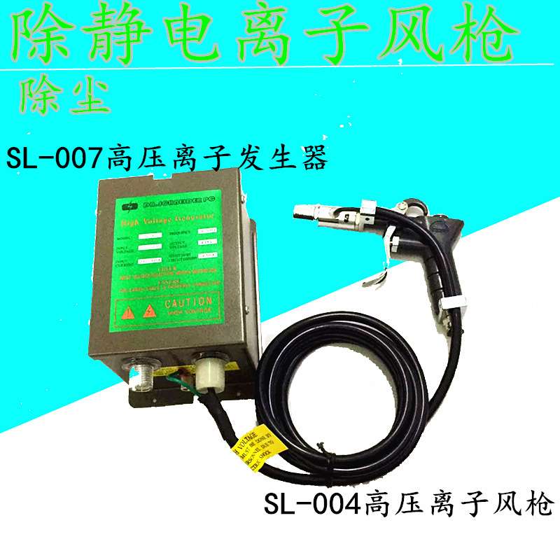 SL-004C离子风枪静电除尘枪  一套含SL-007离子发生器
