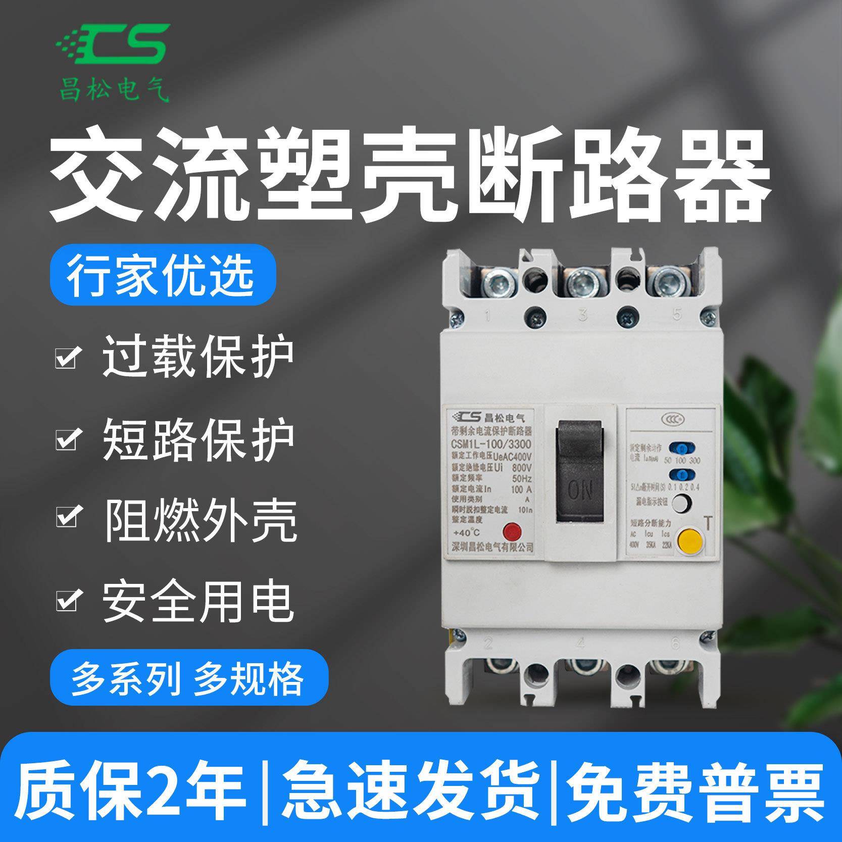 昌松交流塑壳断路器CSM1-100MMCCB漏电空开3P100A63A空气开关