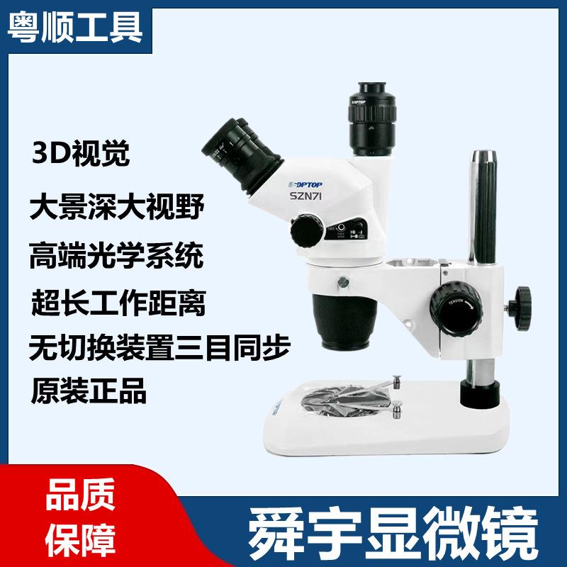 舜宇SZN71显微镜6.7到45倍光学清晰不头晕三目连接计算机拍照测量