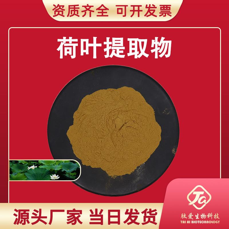 荷叶提取物30：1肽爱生物含荷叶碱荷叶黄酮藕叶粉现货