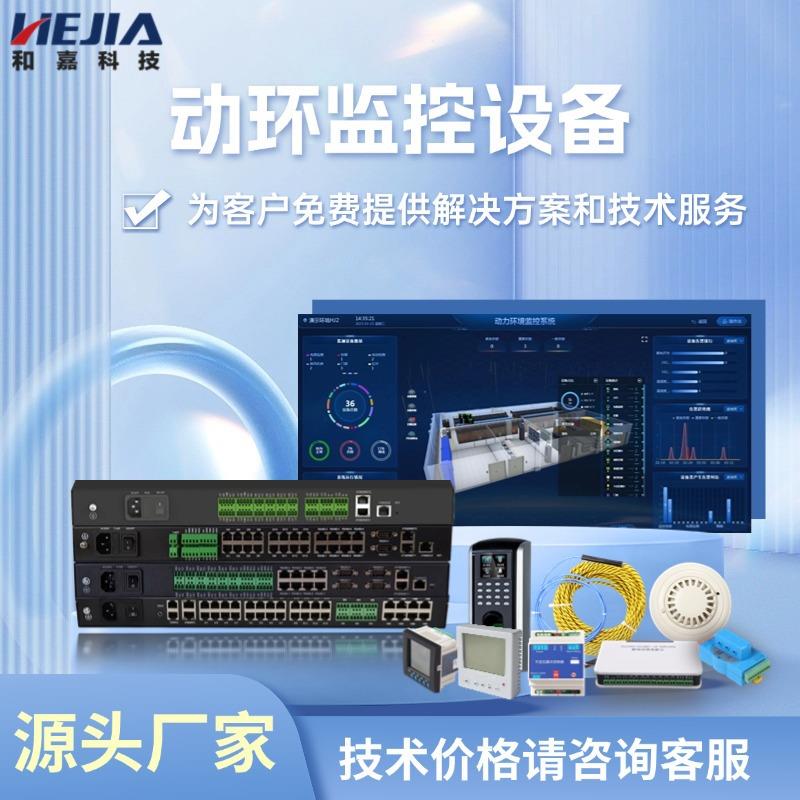 智算中心机房动环监控设备动环一体机动力环境安防监测系统和嘉
