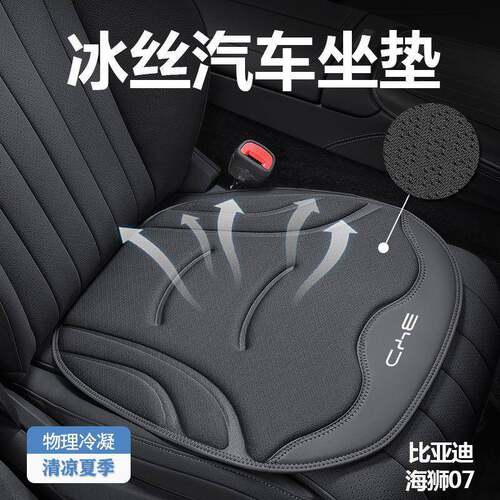 冰丝汽车坐垫BYD海狮07-EV车用座垫夏季比亚迪座椅通风防滑保护垫