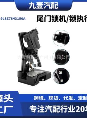尾门锁机/锁执行器适用福特翼虎9L8Z7843150A82211668AB