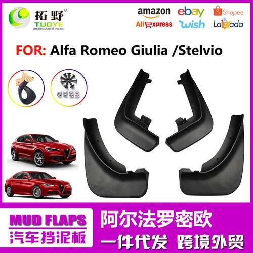 适用于阿尔法罗密欧Stelivo挡泥板17-24款Giulia汽车挡泥皮配件