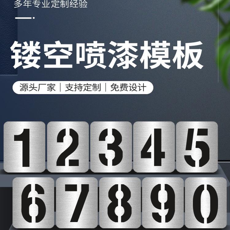 A18镂空数字喷漆模板铁皮字模0-9A-Z字母编号牌制作铁板空心数字
