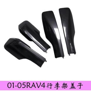 0102030405款 进口RAV4行李架盖子胶壳盖板 RAV4车顶架配件老款