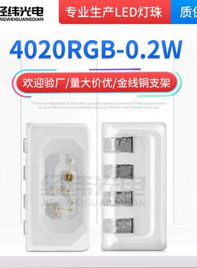 4020rgb幻彩灯珠4020侧面幻彩灯珠汽车氛围灯贴片LED灯珠供应