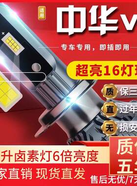 适用于12-14-16款中华V5汽车前大灯led远光灯近光灯远近一体雾灯