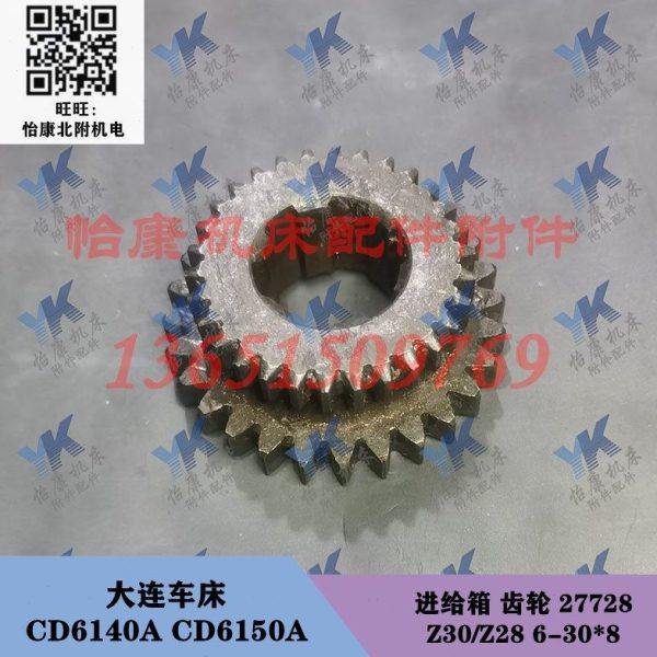 大连车床配件 CD6140A CD6150A 进给箱 齿轮 27728 Z30/Z28