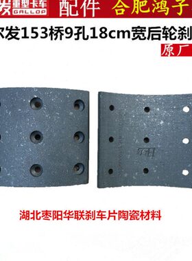 江淮格尔发153桥180mm宽9孔后轮刹车片 K3 K5 A5 K6 W X L原厂