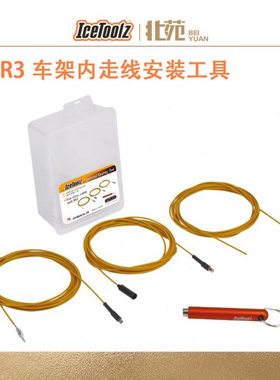 IceToolz立富 67R3自行车车架内走线安装工具电线Di2电缆工具套件