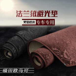 福田新欧马可S1 S3欧航1系3系中控仪表台避光垫工作台防晒遮光垫