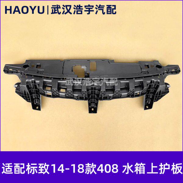 适配标致14-18款408 水箱上护板 机盖锁护板 水箱上隔板 水箱盖板