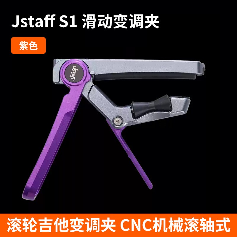 Jstaff S1 丝滑滑动变调夹 滚轮吉他变调夹 CVNC机械滚轴式