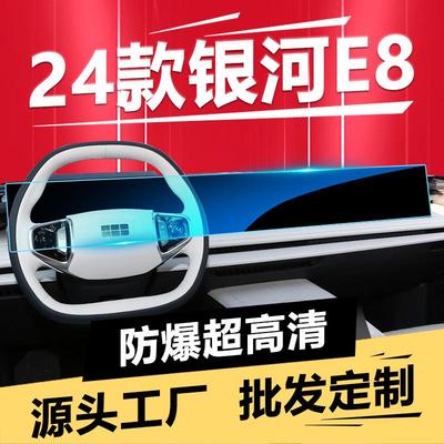 适用24款银河E8中控屏幕钢化膜导航车内饰显示屏保护贴膜改装用品