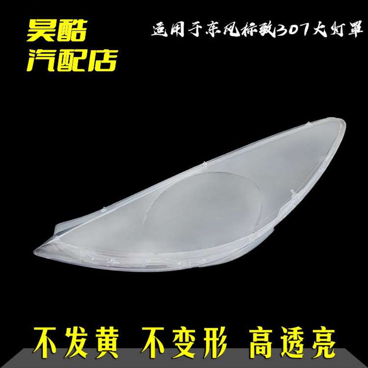 适用于03-07东风标致307前大灯罩08-13标志有机玻璃透明灯壳面罩