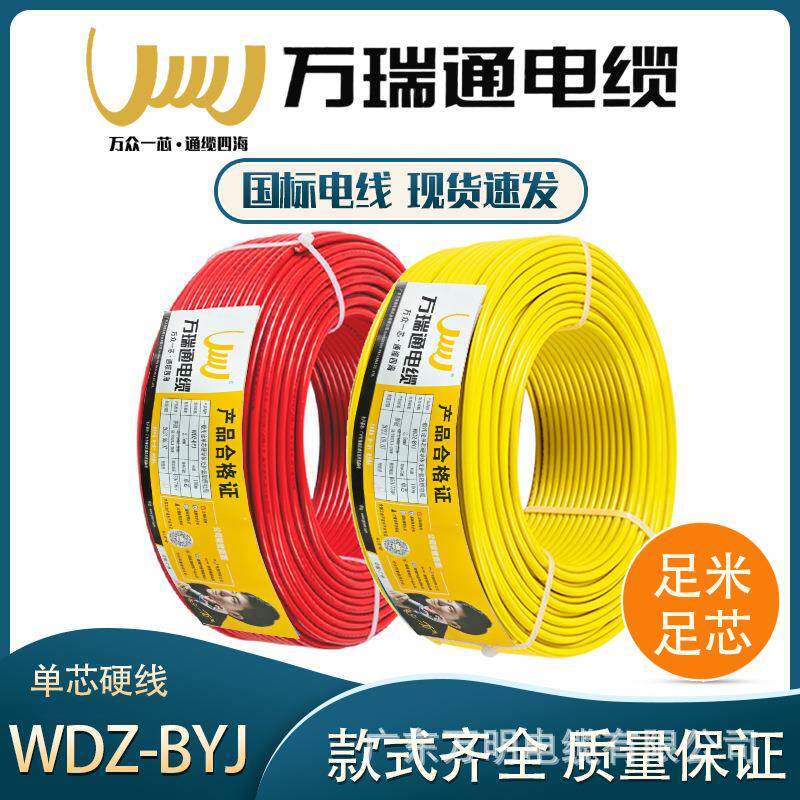 国标WDZ-BYJ1.5/2.5/4/6平方单股铜芯低烟无卤阻燃家装用工程电线