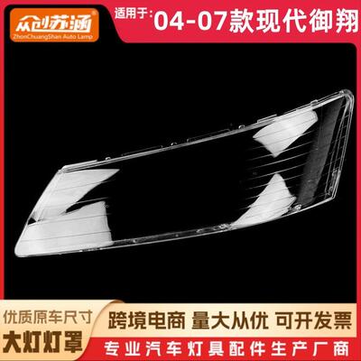 适用于04款御翔大灯罩050607现代御翔前灯壳透明外壳玻璃面罩
