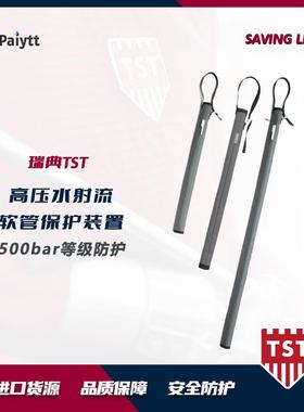 瑞典TSTHOSEPROTECTION/SHROUD软管保护500bar