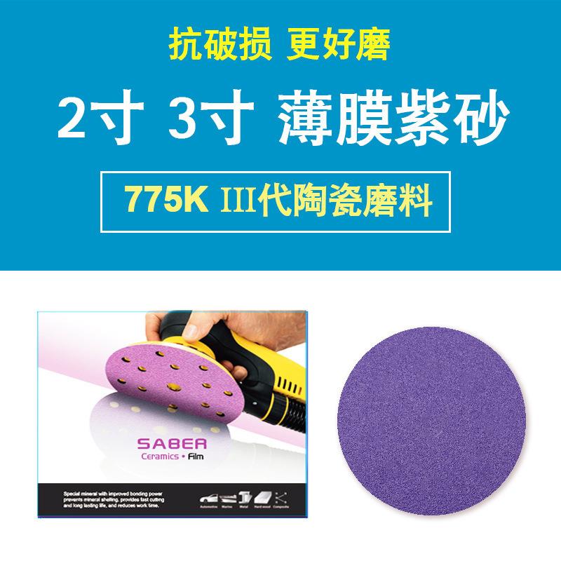 SABER775K薄膜紫纸2寸3寸干磨砂纸紫色陶瓷磨料砂纸打磨金属汽车