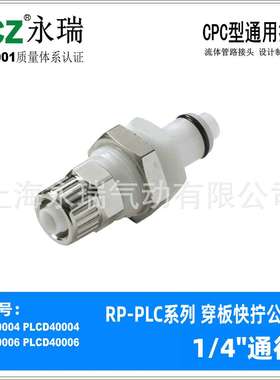 NCZ|PLC系列 NS穿板快拧公头 塑料快速接头 40006 40004 400M8