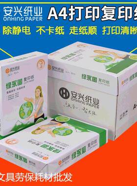 安兴绿永图A4复印纸70g80ga4打印复印纸办公纸白纸5包整箱