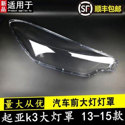 适用于K3大灯罩起亚131415款K3大灯有机玻璃罩灯壳K3大灯罩灯壳