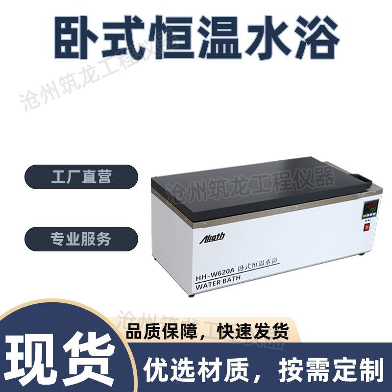 HH-W420A系列卧式恒温水浴数显卧式低温恒温槽加热制冷水浴锅筑龙