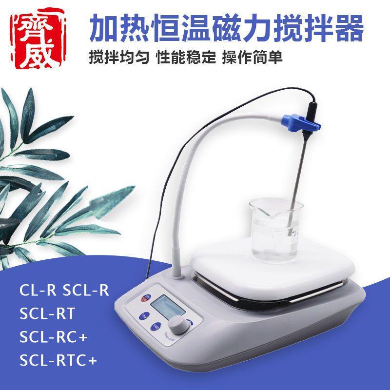 齐威SCL-RTC+高速可调节数显磁力加热搅拌器实验室科研化工搅拌