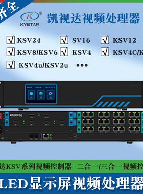 凯视达KSV系列视频处理器KSV4/KSV6/KSV8全彩LED大屏幕视频处理器