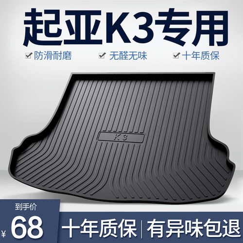 起亚K3后备箱垫子汽车装饰用品大全内饰改装专用配件防水尾箱垫