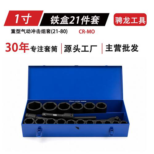 1寸80长21件套蓝色铁盒21-80汽修组合套筒气动梅花五金汽车维修