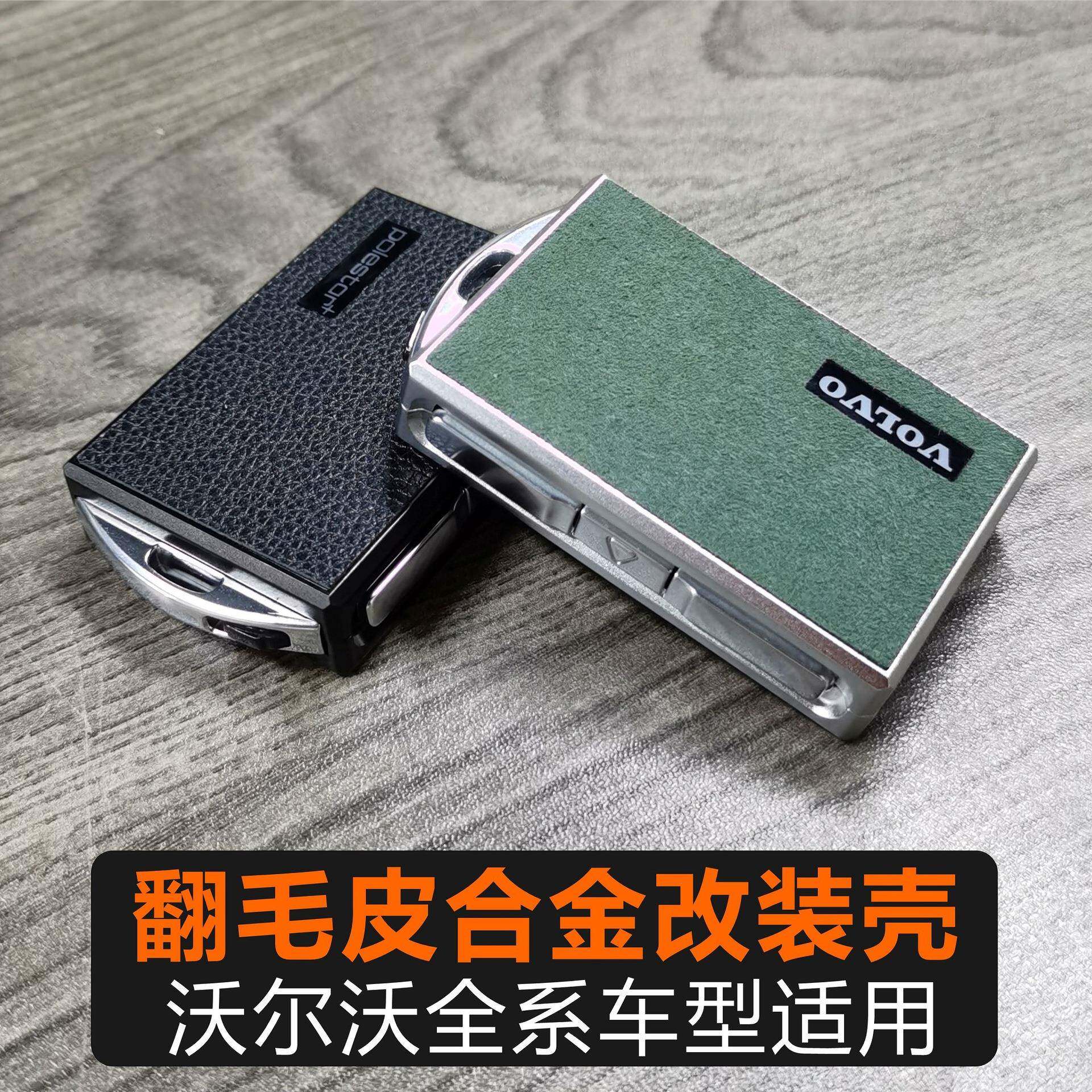 适用于沃尔沃合金翻毛皮改装钥匙壳套包扣xc60s90替换原装