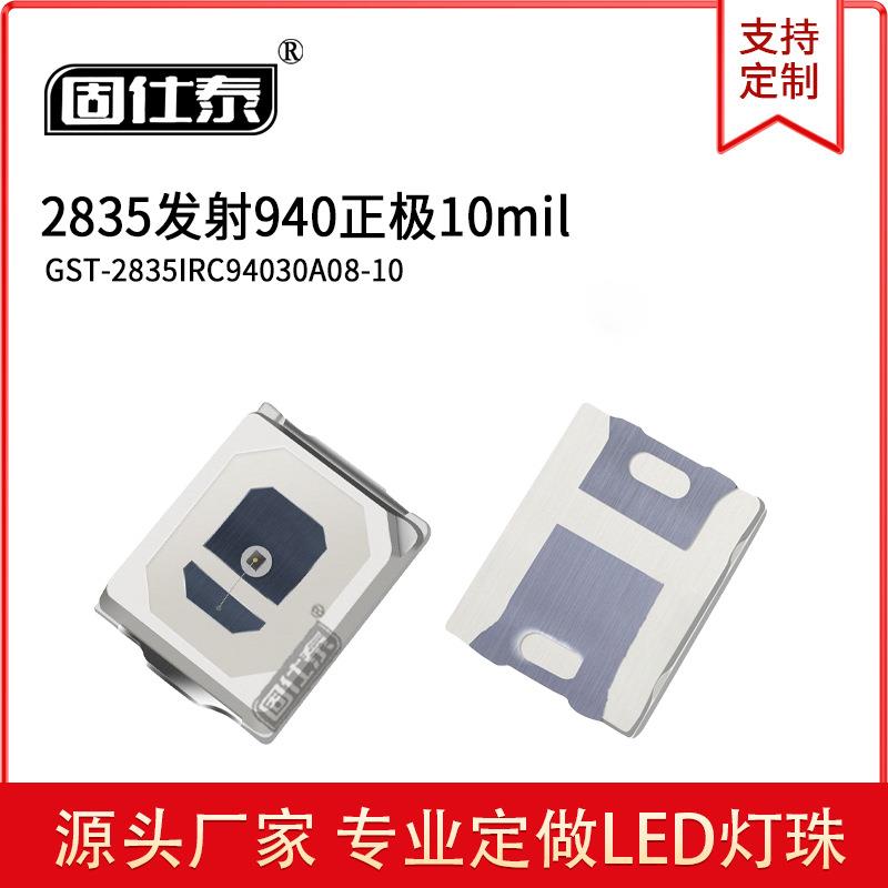 2835发射940正/反极10mil-14milLED贴片式灯珠工厂直销