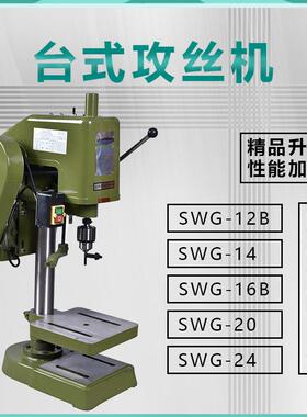 SWG工业级220V/380V精品升级款工业台式攻丝机套丝机电动攻牙机